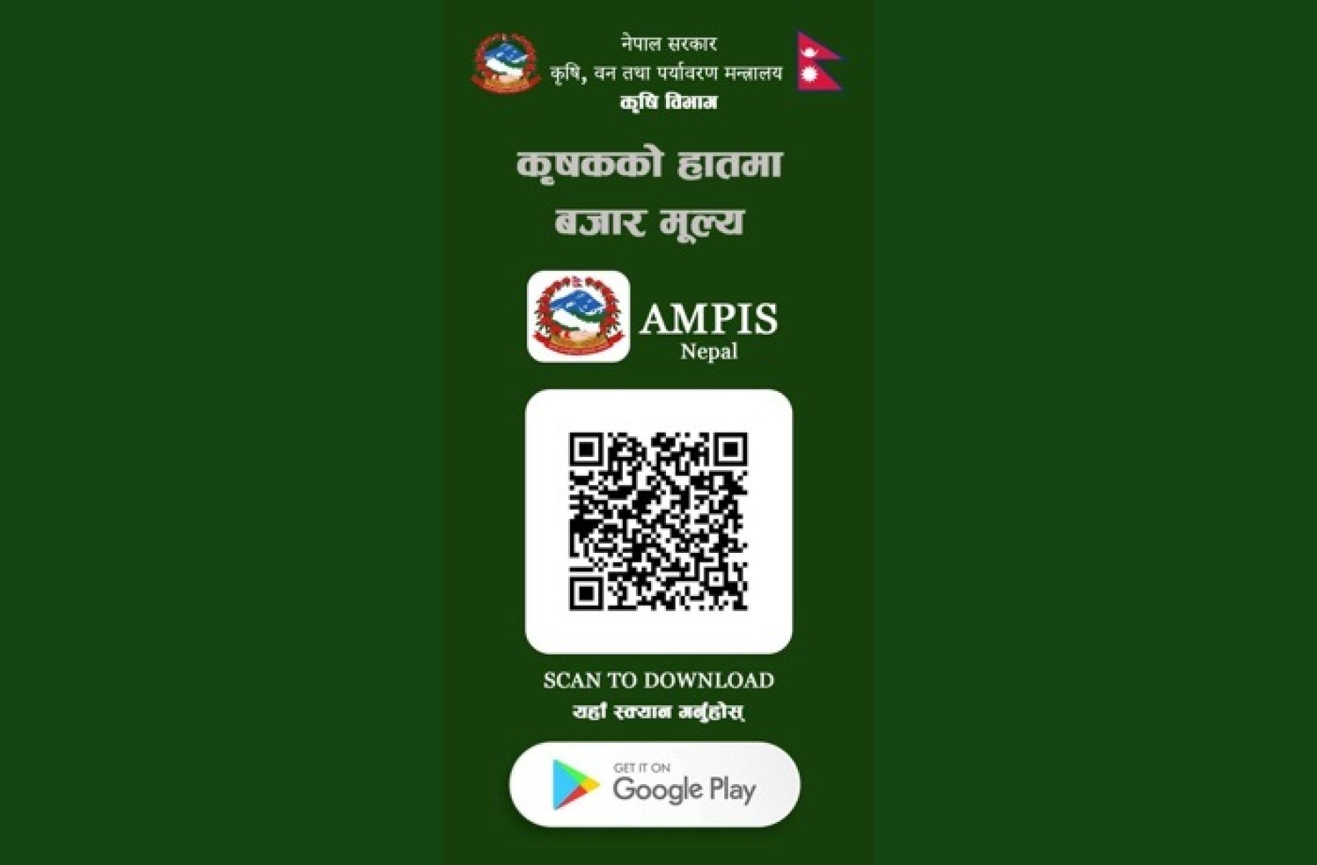 १२ वटा संघीय कृषि बजारको थोक मूल्य अब मोबाइलमै, ‘एएमपिआइएस नेपाल’ एप सञ्चालनमा